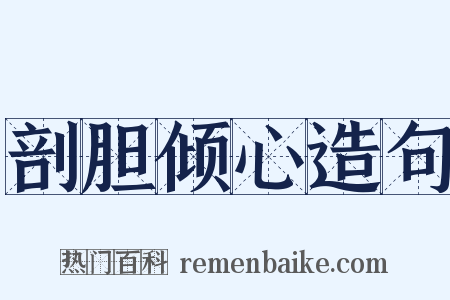 剖胆倾心造句是什么意思的图片